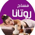 Logo saluran telegram massagerotana — مساج روتانا الصحي 🧖🏻‍♀️