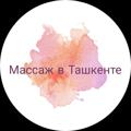 Логотип телеграм канала @massagetashkentcity — Массаж в Ташкенте