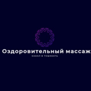 Логотип телеграм канала @massaj_qizlari — Оздоровительный массаж в Тошкенть