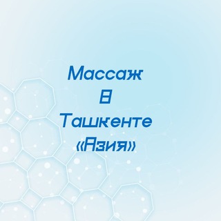 Telegram kanalining logotibi massajazia — Массаж в Ташкенте «Азия»