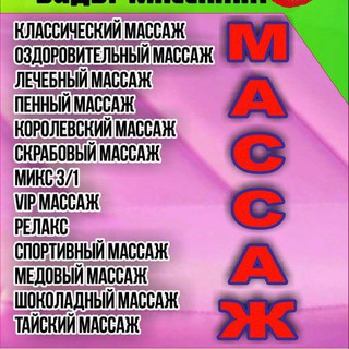 Логотип телеграм канала @massajtashkent135 — Массаж в Ташкенте