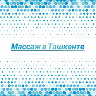 Telegram kanalining logotibi massajvtashkente — Массаж в Ташкенте