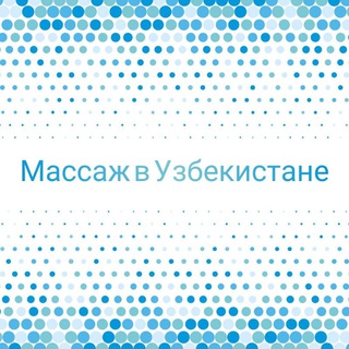 Telegram kanalining logotibi massajvuzbekistane — Массаж в Узбекистане