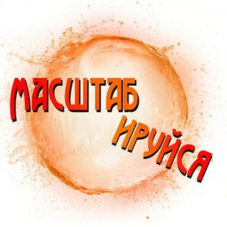 Логотип телеграм канала @masshtabiruysya — Марафон МАСШТАБИРУЙСЯ