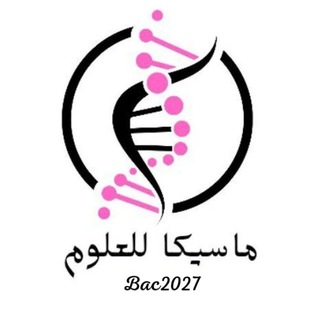 Telegram channel ماسيكا للعلوم Bac2027 logo