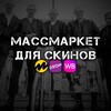Логотип телеграм канала @massmarket_4skins — МАССМАРКЕТ ДЛЯ СКИНОВ