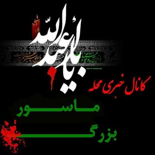 لوگوی کانال تلگرام massorebozorg — کانال خبری ماسور