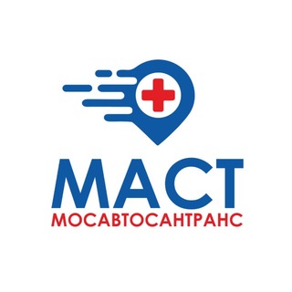Telegram channel МАСТ | МОСАВТОСАНТРАНС 🚑 logo