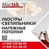 Логотип телеграм канала @mastak_mariupol — Мариуполь Люстры Натяжные потолки Мастак