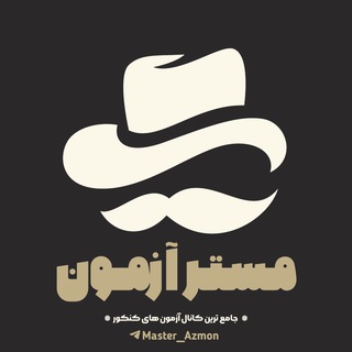 Telegram channel مستر آزمون 🗞 logo
