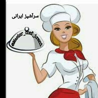 Logo saluran telegram master_chef_irani — آشپزی باسرآشپزایرانی