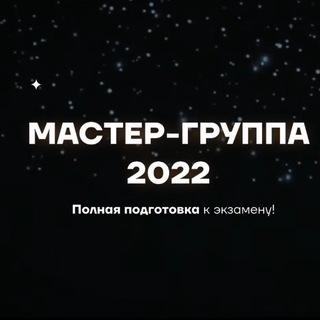 Логотип телеграм канала @master_gruppa_umskul — Мастер-группа 2022 |СЛИВ