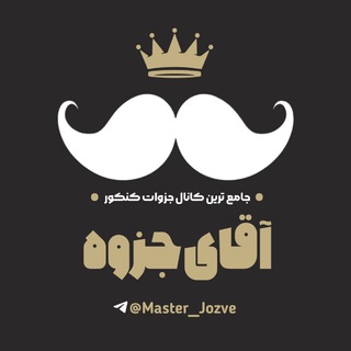 Logo saluran telegram master_jozve — آقای جزوه