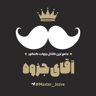 Telegram channel آقای جزوه logo