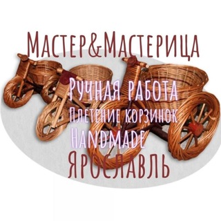 Логотип телеграм канала @master_mastericayaroslavl — Плетеные корзинки Мастер&Мастерица в Ярославле😊