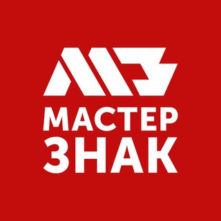 Логотип телеграм канала @master_znak — МастерЗнак