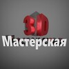 Логотип телеграм канала @master3d — 3D мастерская