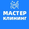 Логотип телеграм канала @master_cleaning26 — Мастер клининг Ставрополь