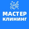 Логотип телеграм канала @master_cleaning_stv — Мастер клининг. Ставрополь
