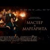 Логотип телеграм канала @master_i_margaritafilm — Фильм Мастер и Маргарита (2024) смотреть онлайн в хорошем качестве в hd 1080p