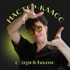 Логотип телеграм канала @master_klassy_prichame — Мастер-классы PRICHA.ME