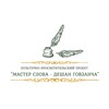 Логотип телеграм канала @master_slova_govzancha — МАСТЕР СЛОВА - ДЕШАН ГОВЗАНЧА