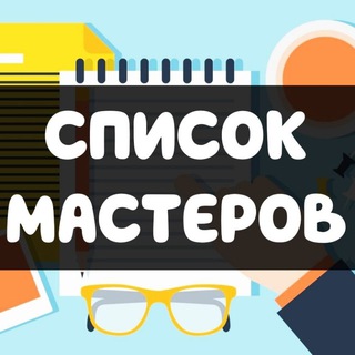 Логотип телеграм канала @mastera_rogatka — Ссылки на мастеров - Услуги Московский район Средняя Рогатка (Отзывы)