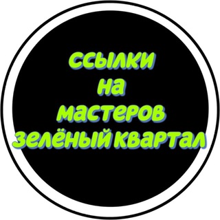 Логотип телеграм канала @mastera_zk — Ссылки на Мастеров Зеленый Квартал
