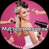 Логотип телеграм канала @masteraimodelikrd — Мастера и модели Новознаменский Знаменский Пригородный Кмр