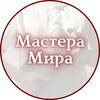 Логотип телеграм канала @masteramira_oficial — Мастера Мира