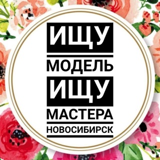 Логотип телеграм канала @masteramodelinovosib — ИЩУ МОДЕЛЬ НОВОСИБИРСК • ИЩУ МАСТЕРА НОВОСИБИРСК • НОВОСИБ