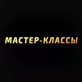 Логотип телеграм канала @masterclasscom — MasterClass Ӏ мастер-классы