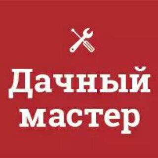 Логотип телеграм канала @masterdacha — "Дачный мастер" ™