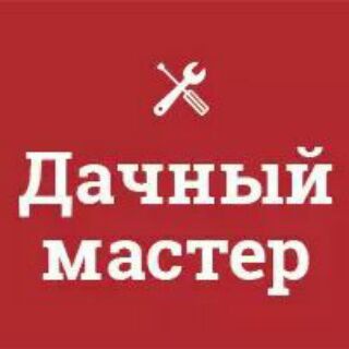 Логотип телеграм канала @masterdacha — "Дачный мастер" ™