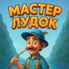 Логотип телеграм канала @masterdobichy — МАСТЕР ЛУДОК