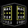 Логотип телеграм канала @mastergodaoficial — Мастер года - официальный канал