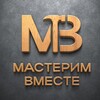 Логотип телеграм канала @masterimv — Мастерим Вместе