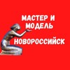 Логотип телеграм канала @masternvrs — Мастер и модель Новороссийск