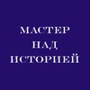 Логотип телеграм канала @masterofhistories — Мастер над историей