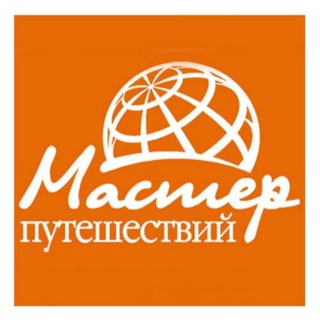 Логотип телеграм канала @masterput — Мастер путешествий