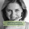 Логотип телеграм канала @masterrechii — Мастерская речи | Бокарева Татьяна