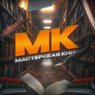 Логотип телеграм канала @mastersay_knig — Мастерская книг | Литература