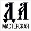 Логотип телеграм канала @masterskaja_da — Мастерская ДА✨♥️
