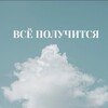 Логотип телеграм канала @masterskajpoluchytsaa — ВСЁ ПОЛУЧИТСЯ🤍