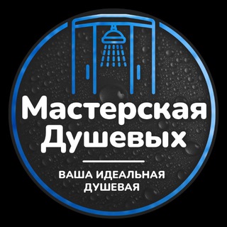 Логотип телеграм канала @masterskaya_dushevyh — Мастерская Душевых