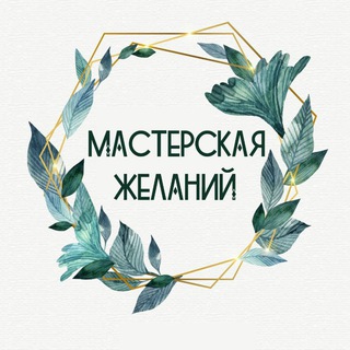 Логотип телеграм канала @masterskaya_jelaniy — Мастерская Желаний