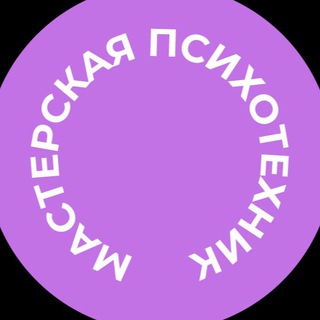 Логотип телеграм канала @masterskaya_psy — Психотехника