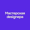 Логотип телеграм канала @masterskaya_design — Мастерская designера| Полезное