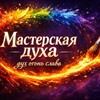 Логотип телеграм канала @masterskaya_duha — МАСТЕРСКАЯ ДУХА 🕊