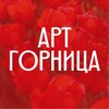 Логотип телеграм канала @masterskaya_gornica — Арт-студия ГОРНИЦА